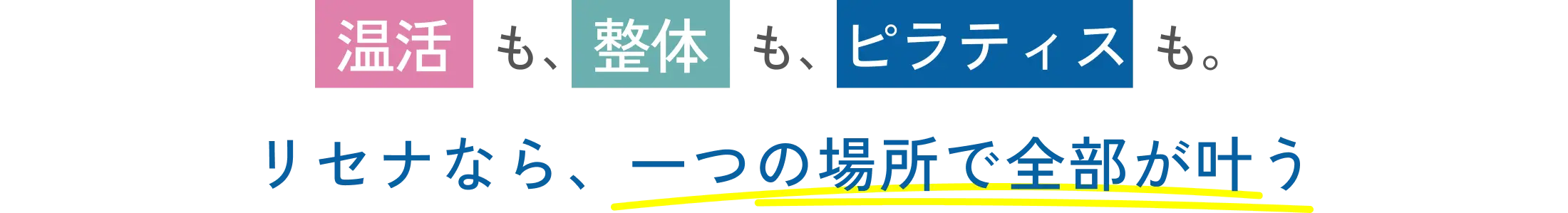 温活も、整体も、ピラティスも。リセナなら、一つの場所で全部が叶う
