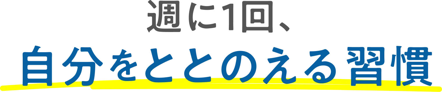 週に1回、自分をととのえる習慣