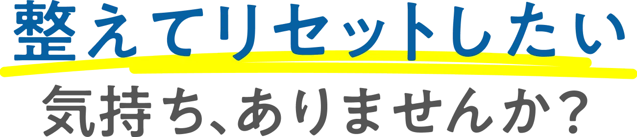 整えてリセットしたい気持ち、ありませんか？