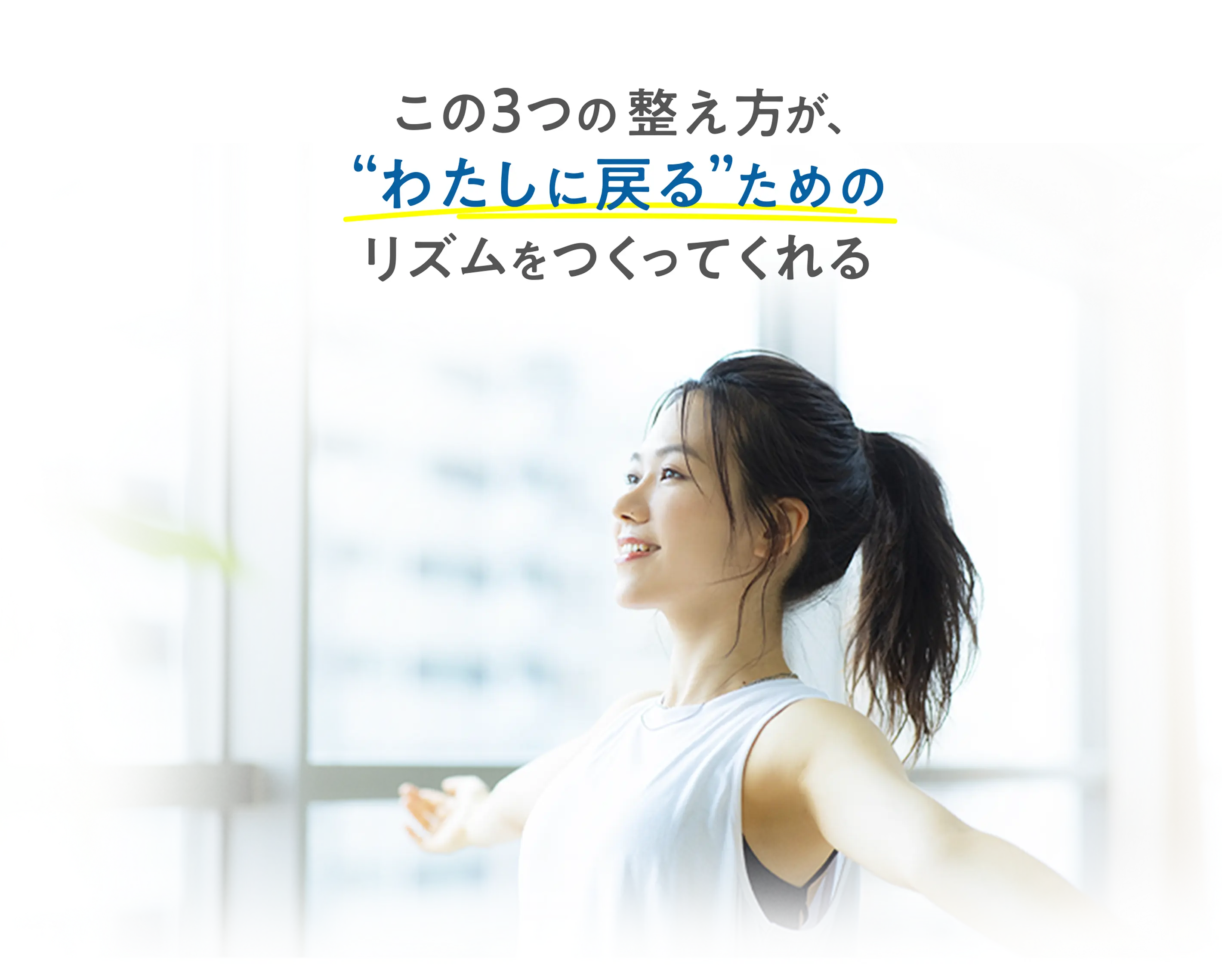 この3つの整え方が、わたしに戻るためのリズムをつくってくれる