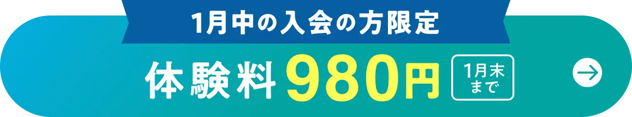 1月中の入会の方限定 体験料989円