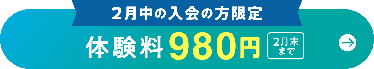 1月中の入会の方限定 体験料989円